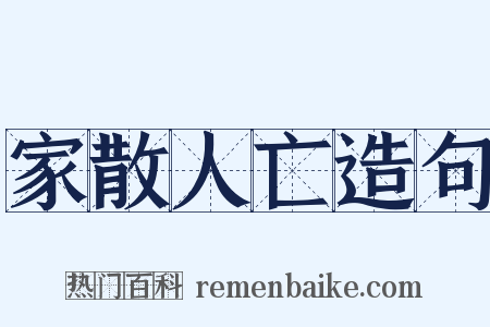 家散人亡造句是什么意思的图片